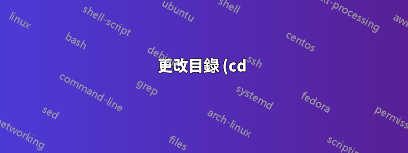 更改目錄 (cd) 快捷方式