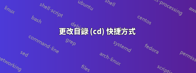 更改目錄 (cd) 快捷方式