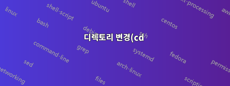 디렉토리 변경(cd) 단축키