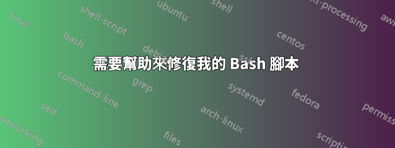 需要幫助來修復我的 Bash 腳本