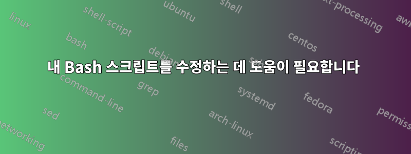 내 Bash 스크립트를 수정하는 데 도움이 필요합니다