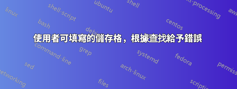 使用者可填寫的儲存格，根據查找給予錯誤