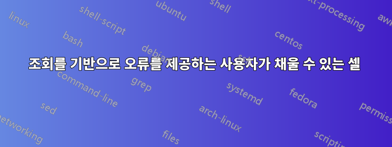 조회를 기반으로 오류를 제공하는 사용자가 채울 수 있는 셀