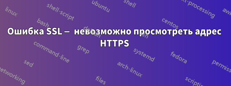 Ошибка SSL — невозможно просмотреть адрес HTTPS