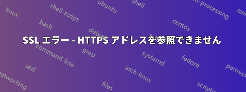 SSL エラー - HTTPS アドレスを参照できません