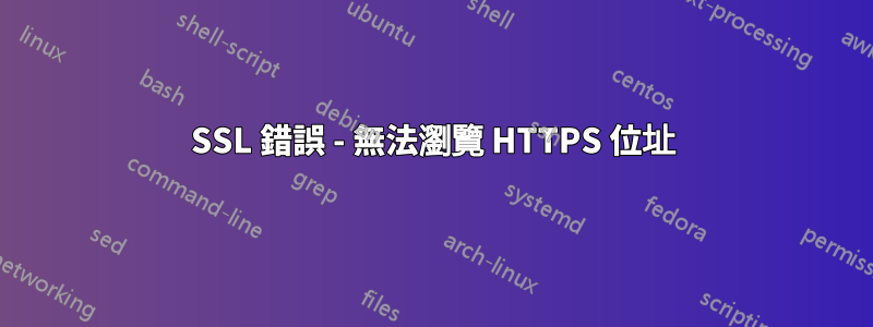 SSL 錯誤 - 無法瀏覽 HTTPS 位址