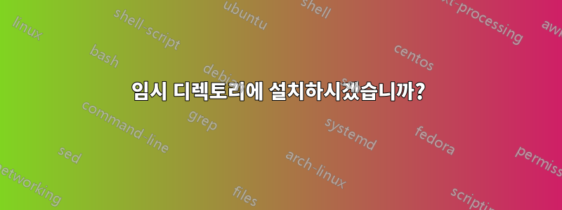 임시 디렉토리에 설치하시겠습니까?