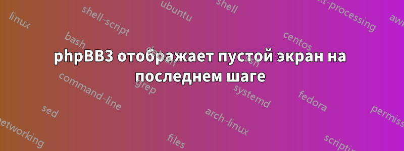 phpBB3 отображает пустой экран на последнем шаге