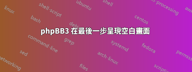 phpBB3 在最後一步呈現空白畫面