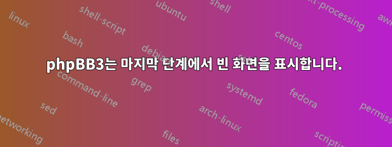 phpBB3는 마지막 단계에서 빈 화면을 표시합니다.