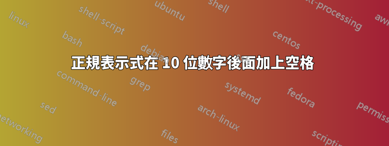 正規表示式在 10 位數字後面加上空格