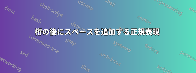 10桁の後にスペースを追加する正規表現