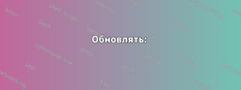 Обновлять: