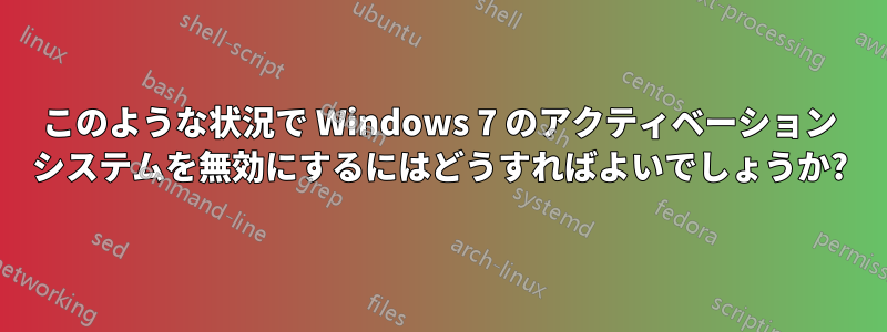 このような状況で Windows 7 のアクティベーション システムを無効にするにはどうすればよいでしょうか?