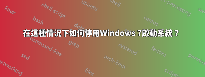 在這種情況下如何停用Windows 7啟動系統？