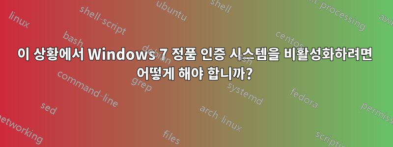 이 상황에서 Windows 7 정품 인증 시스템을 비활성화하려면 어떻게 해야 합니까?