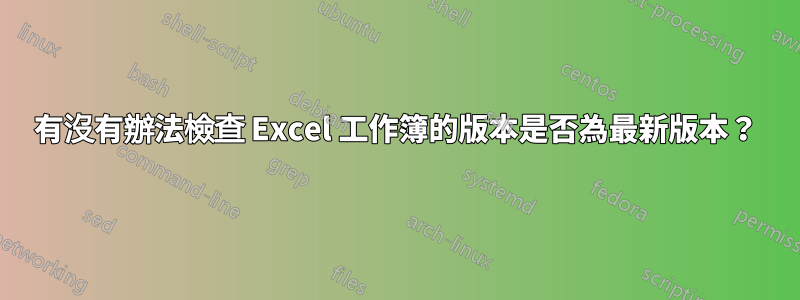 有沒有辦法檢查 Excel 工作簿的版本是否為最新版本？