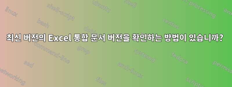 최신 버전의 Excel 통합 문서 버전을 확인하는 방법이 있습니까?