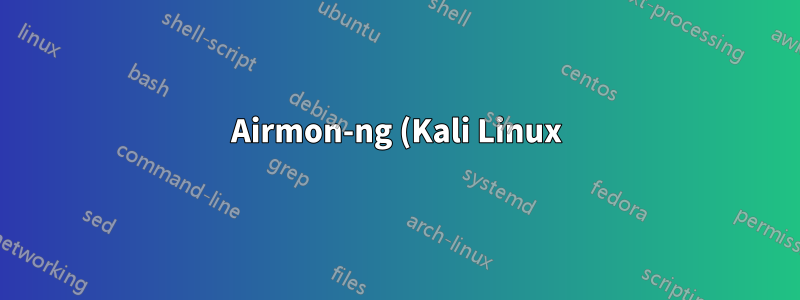 Airmon-ng (Kali Linux) のネットワーク マネージャー pid を強制終了する