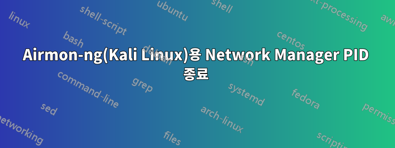 Airmon-ng(Kali Linux)용 Network Manager PID 종료