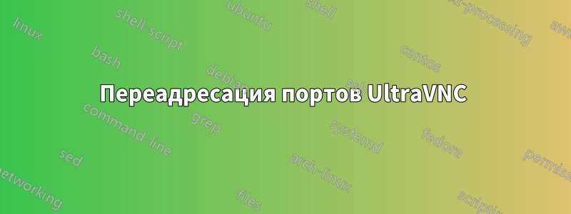 Переадресация портов UltraVNC