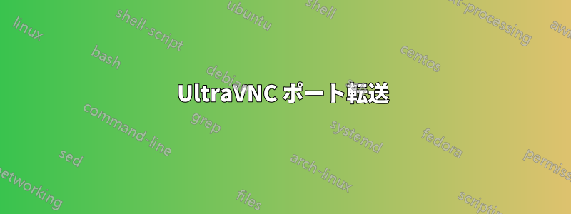 UltraVNC ポート転送