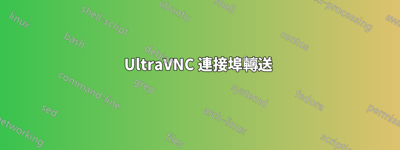 UltraVNC 連接埠轉送