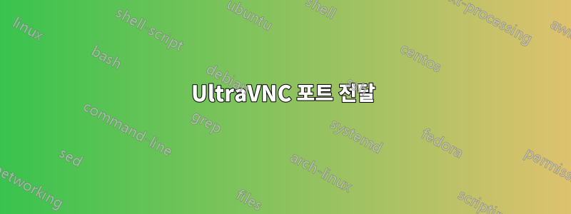 UltraVNC 포트 전달