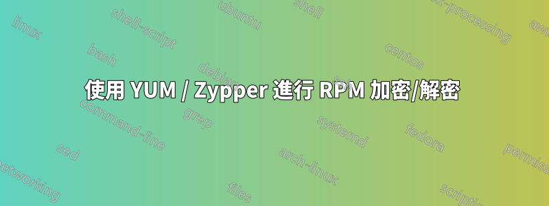 使用 YUM / Zypper 進行 RPM 加密/解密