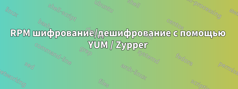 RPM шифрование/дешифрование с помощью YUM / Zypper