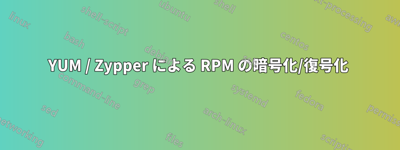 YUM / Zypper による RPM の暗号化/復号化