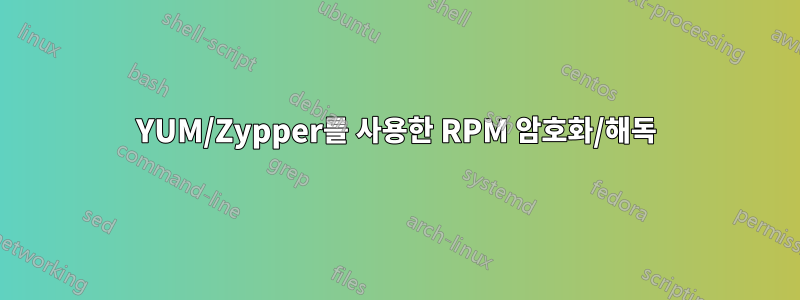 YUM/Zypper를 사용한 RPM 암호화/해독