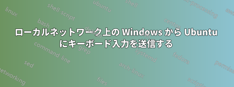 ローカルネットワーク上の Windows から Ubuntu にキーボード入力を送信する