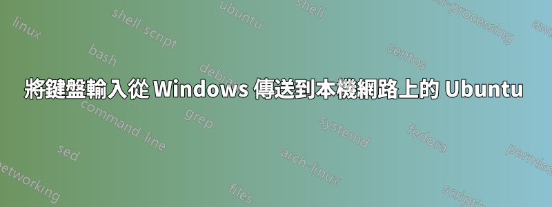 將鍵盤輸入從 Windows 傳送到本機網路上的 Ubuntu