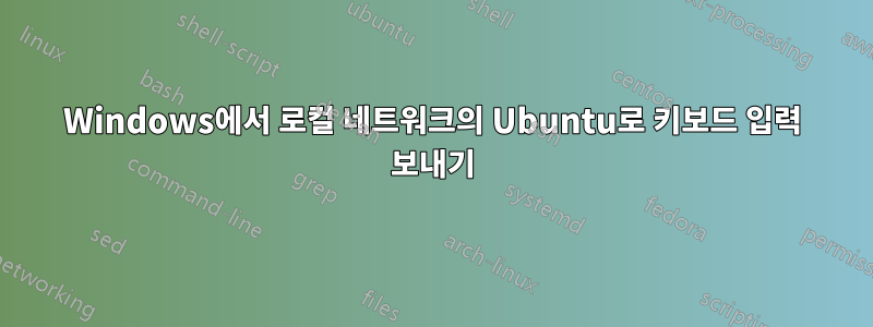 Windows에서 로컬 네트워크의 Ubuntu로 키보드 입력 보내기