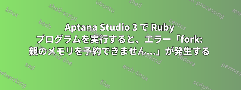 Aptana Studio 3 で Ruby プログラムを実行すると、エラー「fork: 親のメモリを予約できません...」が発生する