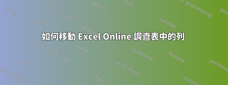 如何移動 Excel Online 調查表中的列