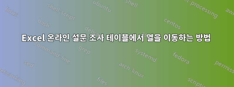 Excel 온라인 설문 조사 테이블에서 열을 이동하는 방법