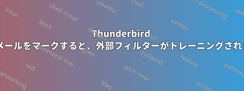 Thunderbird で迷惑メールをマークすると、外部フィルターがトレーニングされますか?