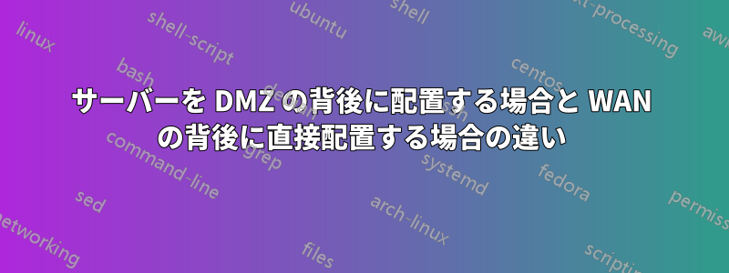 サーバーを DMZ の背後に配置する場合と WAN の背後に直接配置する場合の違い