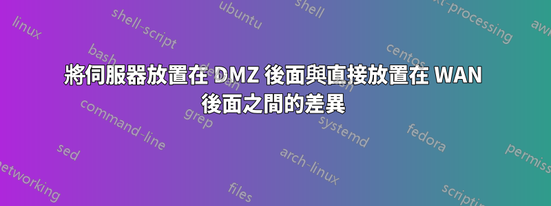 將伺服器放置在 DMZ 後面與直接放置在 WAN 後面之間的差異