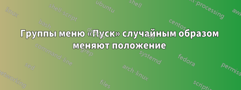 Группы меню «Пуск» случайным образом меняют положение