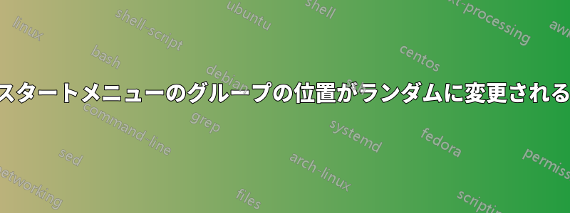 スタートメニューのグループの位置がランダムに変更される