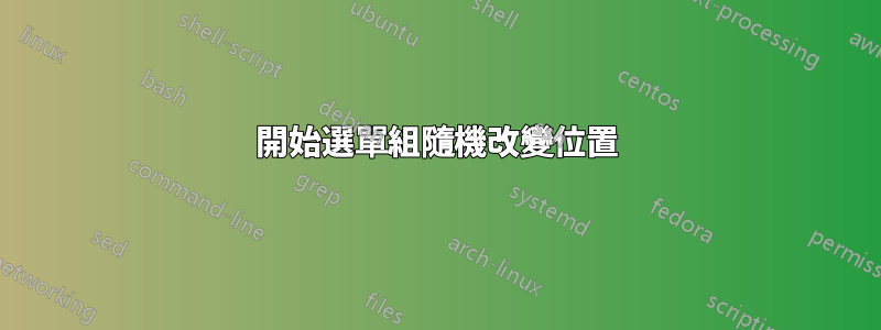 開始選單組隨機改變位置