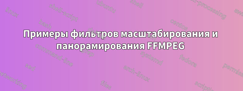 Примеры фильтров масштабирования и панорамирования FFMPEG