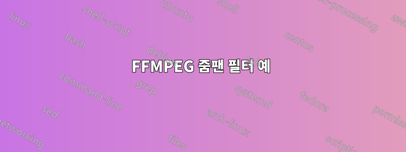 FFMPEG 줌팬 필터 예