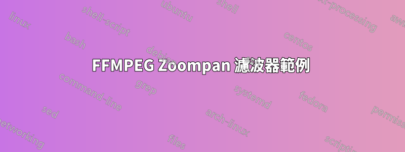 FFMPEG Zoompan 濾波器範例