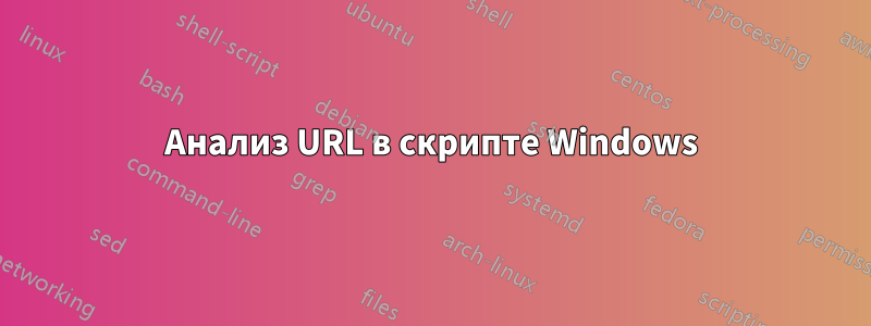 Анализ URL в скрипте Windows