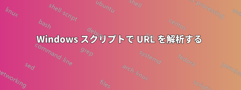 Windows スクリプトで URL を解析する