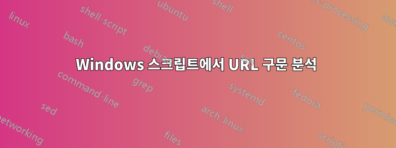 Windows 스크립트에서 URL 구문 분석